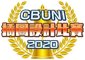 CBUNI 插圖設計比賽2020