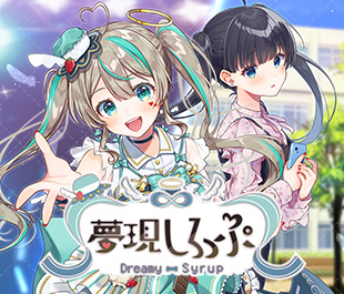 夢現しろっぷ - Dreamy Syrup -