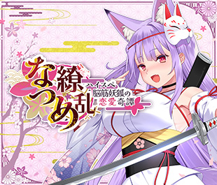 なつめ繚乱 -ハイスペ脳筋妖狐の恋愛奇譚-