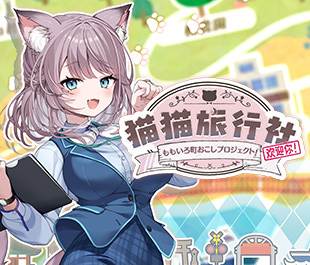 猫猫旅行社 ももいろ町おこしプロジェクト