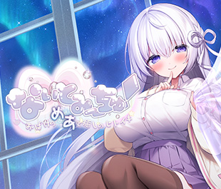 なぃとみ〜ちゅ！ - おばけのめあと癒しのヒトイキ -