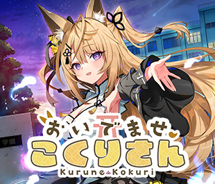 おいでませ、こくりさん