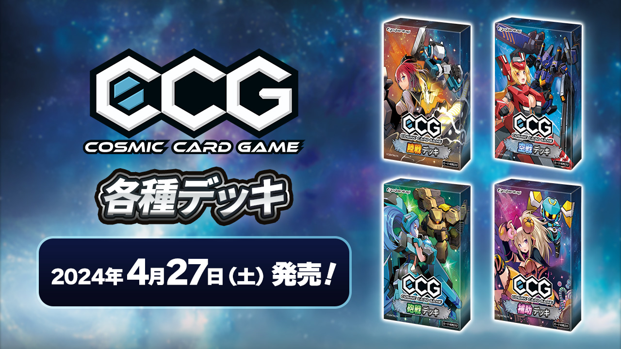 Cosmic Card Game コズミックカードゲーム